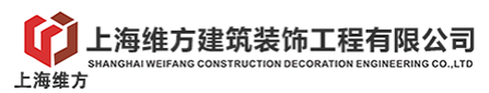 上海维方建筑装饰工程有限公司