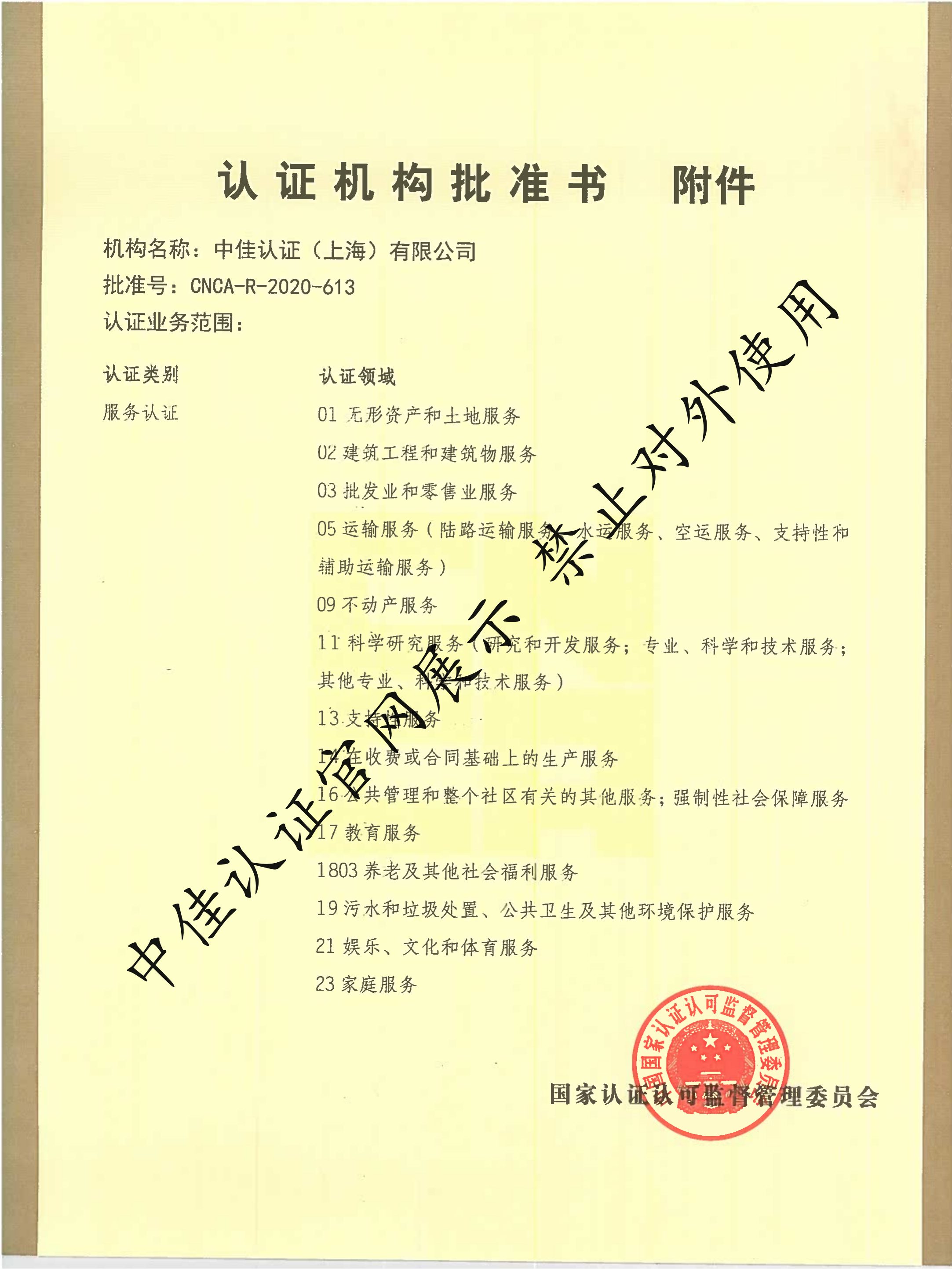 认证机构批准书--副本2