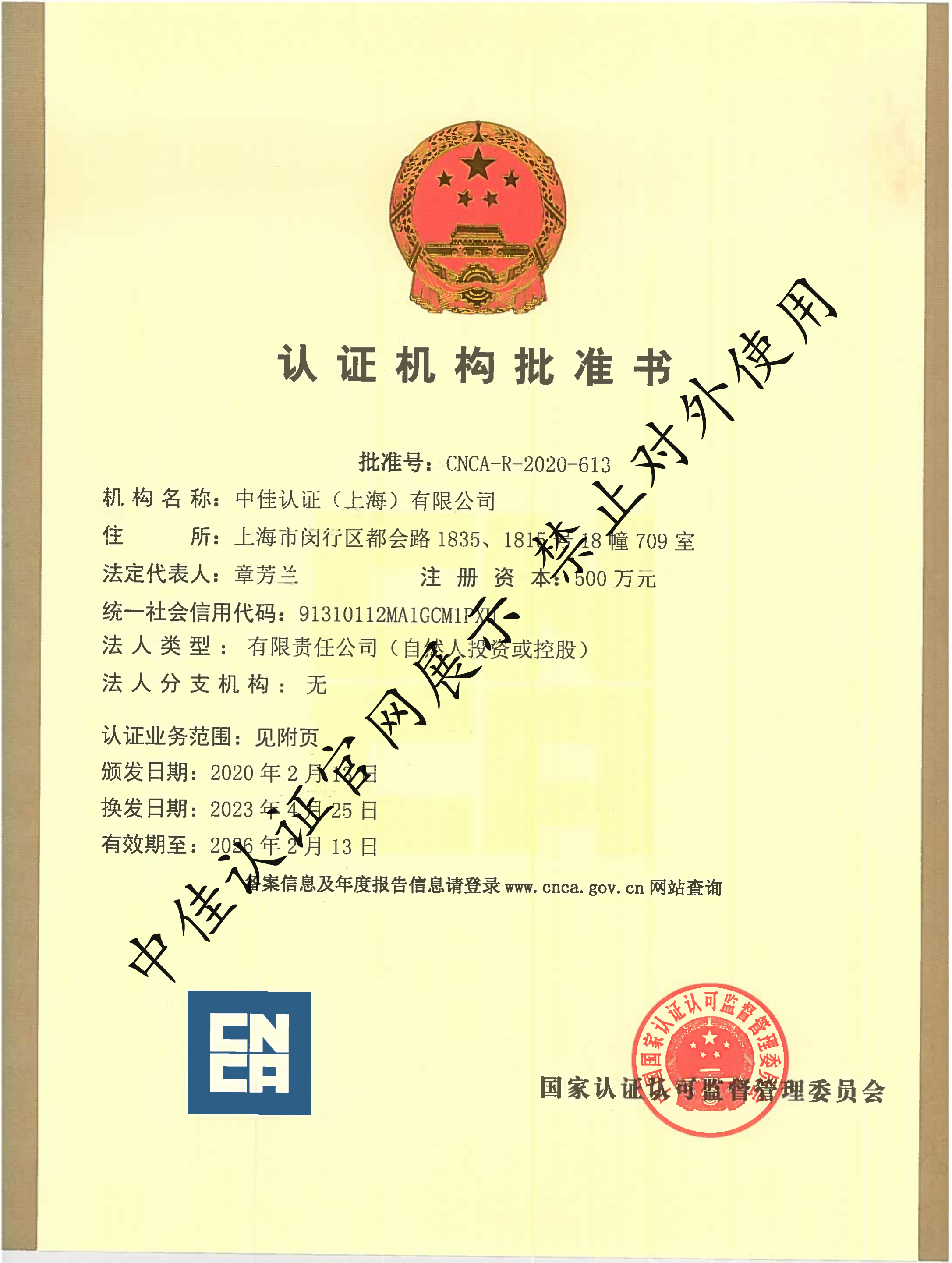 认证机构批准书-正本